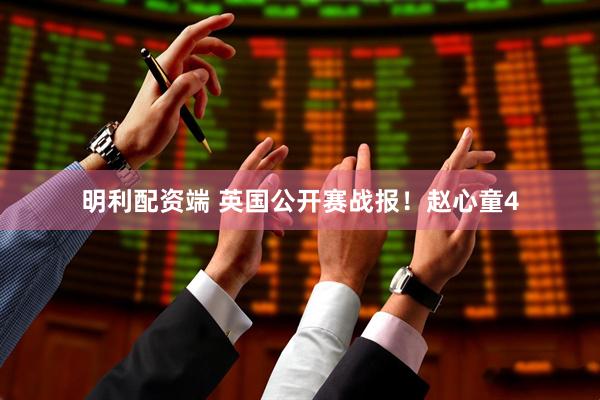 明利配资端 英国公开赛战报！赵心童4
