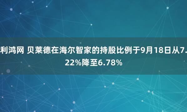 利鸿网 贝莱德在海尔智家的持股比例于9月18日从7.22%降至6.78%