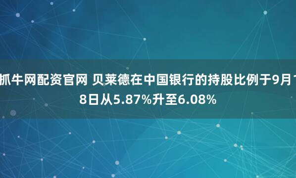 抓牛网配资官网 贝莱德在中国银行的持股比例于9月18日从5.87%升至6.08%