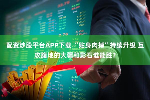 配资炒股平台APP下载 “贴身肉搏”持续升级 互攻腹地的大疆和影石谁能胜？