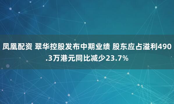 凤凰配资 翠华控股发布中期业绩 股东应占溢利490.3万港元同比减少23.7%