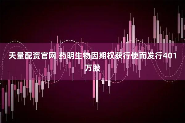 天量配资官网 药明生物因期权获行使而发行401万股