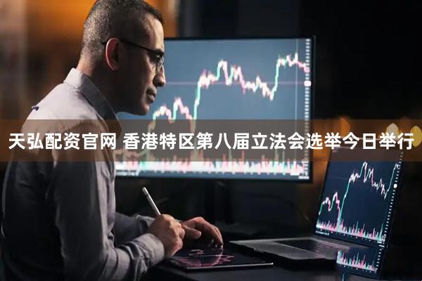天弘配资官网 香港特区第八届立法会选举今日举行