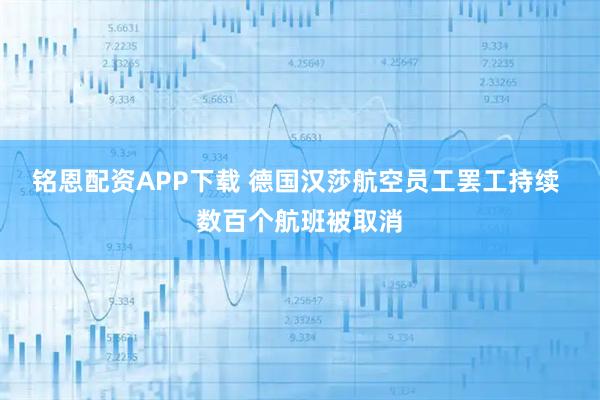 铭恩配资APP下载 德国汉莎航空员工罢工持续 数百个航班被取消