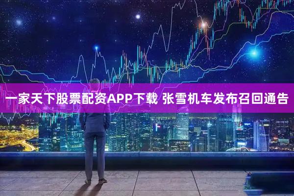 一家天下股票配资APP下载 张雪机车发布召回通告
